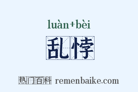 乱悖是什么意思的图片